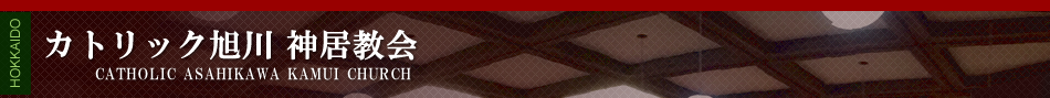 カトリック旭川　神居教会
