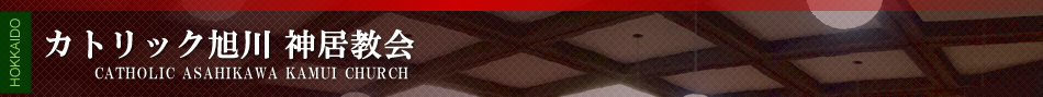 カトリック旭川　神居教会