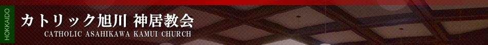 カトリック旭川　神居教会