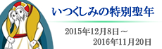 いつくしみの特別聖年